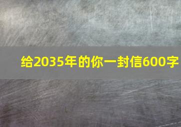 给2035年的你一封信600字