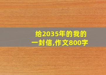 给2035年的我的一封信,作文800字