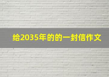 给2035年的的一封信作文