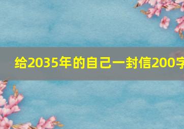 给2035年的自己一封信200字