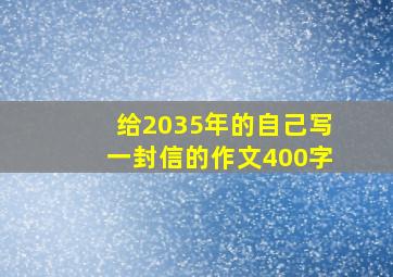 给2035年的自己写一封信的作文400字