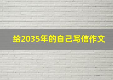 给2035年的自己写信作文