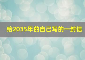 给2035年的自己写的一封信