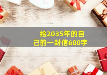 给2035年的自己的一封信600字