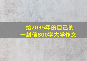 给2035年的自己的一封信800字大学作文