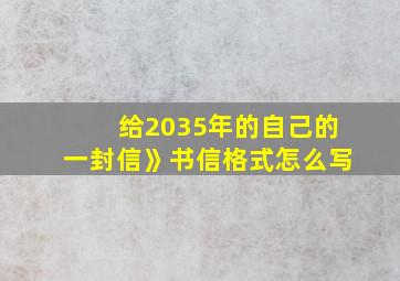 给2035年的自己的一封信》书信格式怎么写