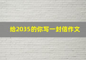 给2035的你写一封信作文