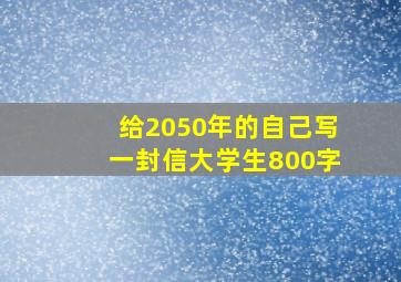 给2050年的自己写一封信大学生800字