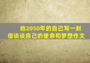 给2050年的自己写一封信谈谈自己的使命和梦想作文