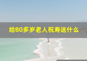 给80多岁老人祝寿送什么