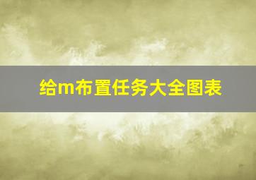 给m布置任务大全图表