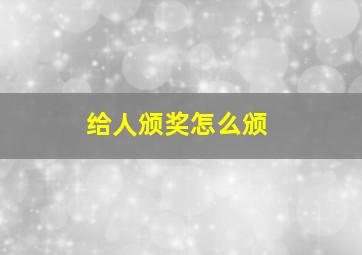 给人颁奖怎么颁