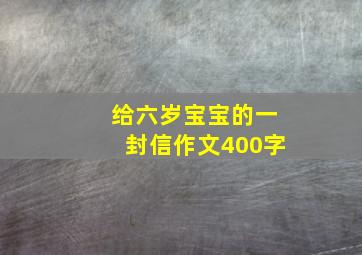 给六岁宝宝的一封信作文400字