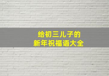 给初三儿子的新年祝福语大全