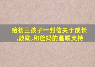 给初三孩子一封信关于成长,鼓励,和爸妈的温暖支持