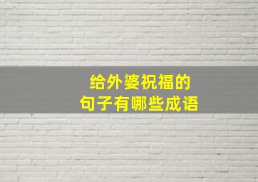 给外婆祝福的句子有哪些成语