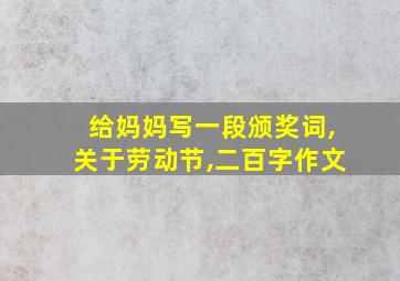 给妈妈写一段颁奖词,关于劳动节,二百字作文