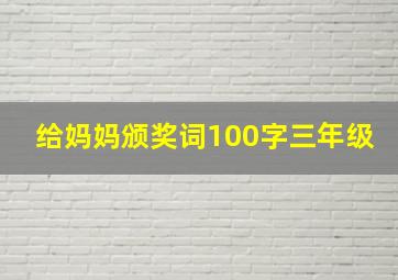 给妈妈颁奖词100字三年级