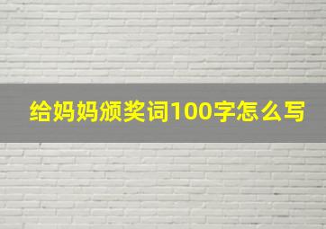 给妈妈颁奖词100字怎么写