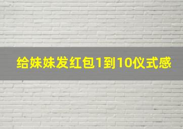 给妹妹发红包1到10仪式感