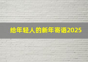 给年轻人的新年寄语2025