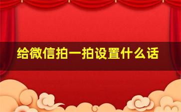 给微信拍一拍设置什么话