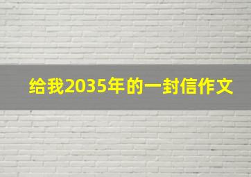 给我2035年的一封信作文