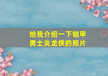 给我介绍一下铠甲勇士炎龙侠的照片