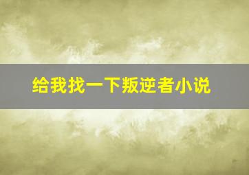 给我找一下叛逆者小说