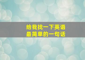 给我找一下英语最简单的一句话