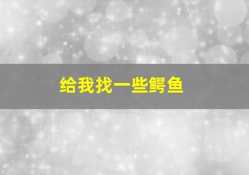 给我找一些鳄鱼