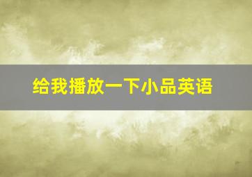 给我播放一下小品英语