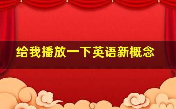 给我播放一下英语新概念