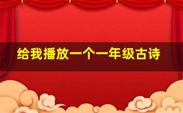 给我播放一个一年级古诗