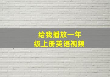 给我播放一年级上册英语视频