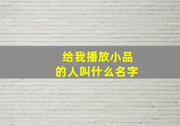 给我播放小品的人叫什么名字