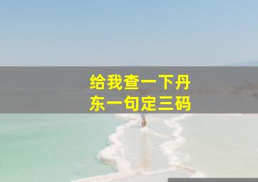 给我查一下丹东一句定三码