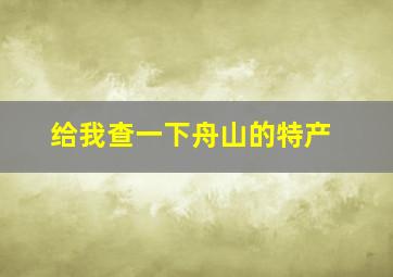 给我查一下舟山的特产