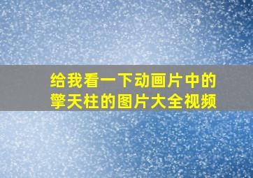 给我看一下动画片中的擎天柱的图片大全视频