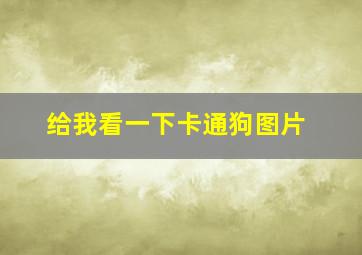 给我看一下卡通狗图片