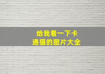 给我看一下卡通猫的图片大全