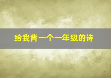 给我背一个一年级的诗