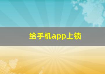 给手机app上锁