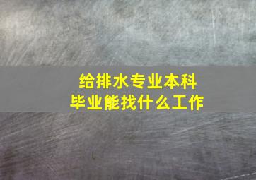 给排水专业本科毕业能找什么工作