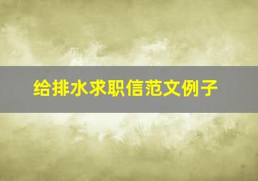 给排水求职信范文例子