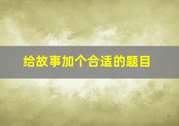 给故事加个合适的题目