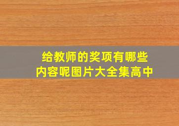 给教师的奖项有哪些内容呢图片大全集高中