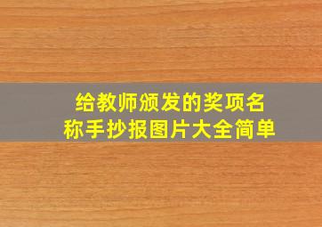 给教师颁发的奖项名称手抄报图片大全简单