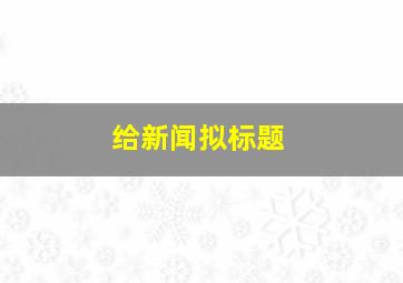 给新闻拟标题