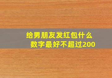 给男朋友发红包什么数字最好不超过200